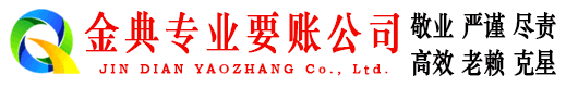 莱城金典收账公司